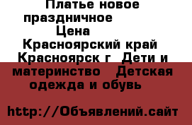 Платье новое праздничное 110-120 › Цена ­ 500 - Красноярский край, Красноярск г. Дети и материнство » Детская одежда и обувь   